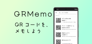 QRMemoアプリの紹介画像