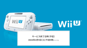 WiiUのオンラインサービス終了